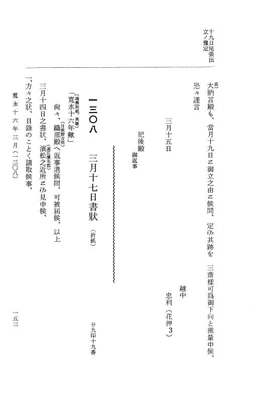 『大日本近世史料』 細川家史料 14 細川忠利文書七 p.153