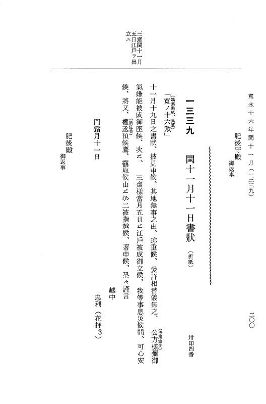 『大日本近世史料』 細川家史料 14 細川忠利文書七 p.200