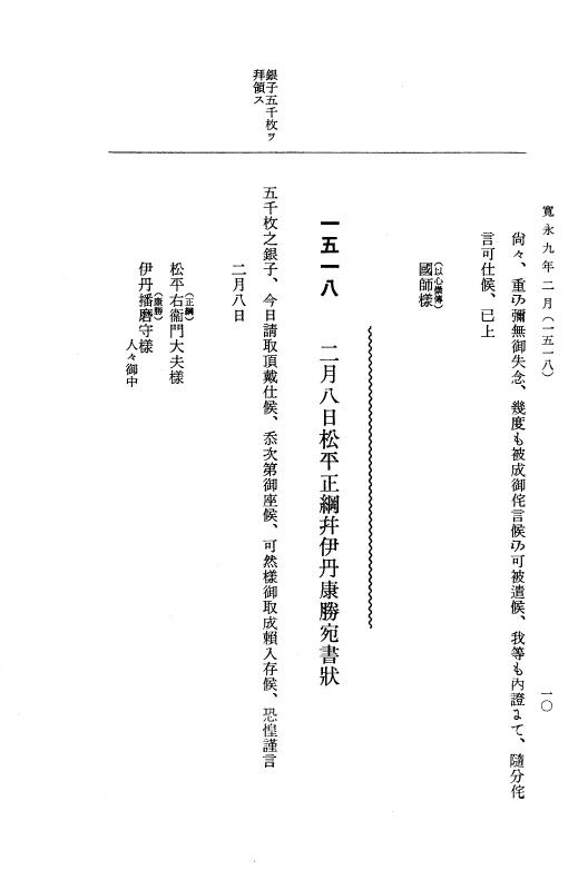 『大日本近世史料』 細川家史料 16 細川忠利文書九 p.10