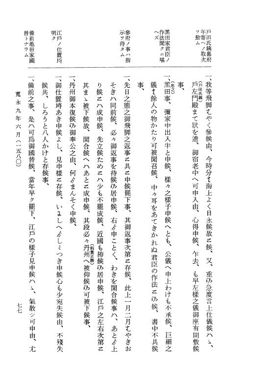 『大日本近世史料』 細川家史料 16 細川忠利文書九 p.77