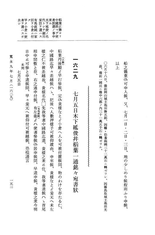 『大日本近世史料』 細川家史料 16 細川忠利文書九 p.153