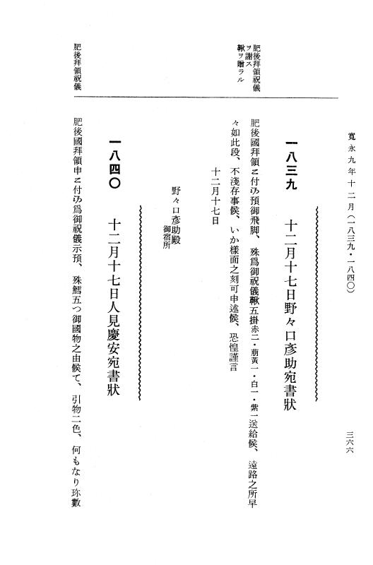 『大日本近世史料』 細川家史料 16 細川忠利文書九 p.366