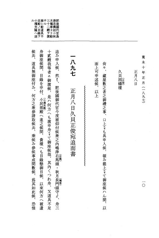 『大日本近世史料』 細川家史料 17 細川忠利文書十 p.10