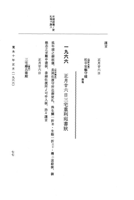 『大日本近世史料』 細川家史料 17 細川忠利文書十 p.77