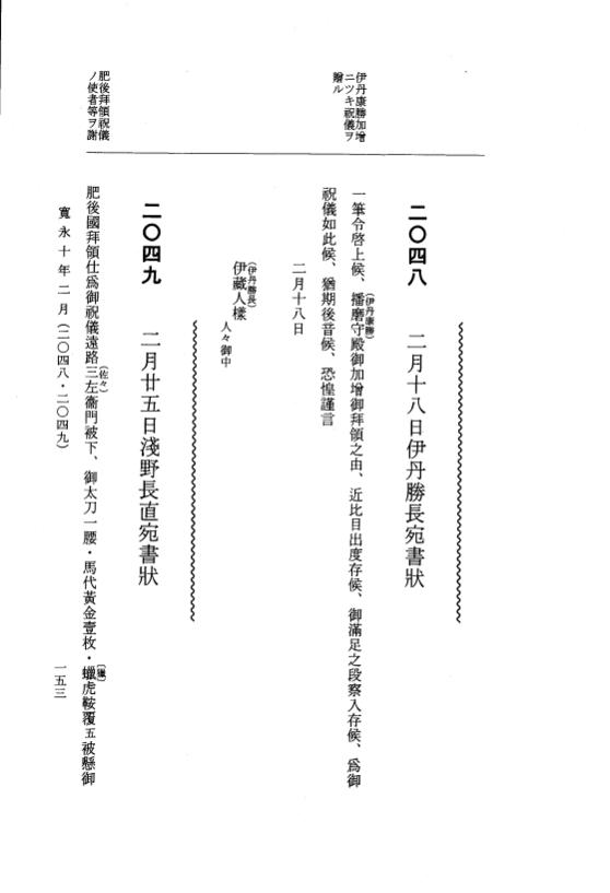 『大日本近世史料』 細川家史料 17 細川忠利文書十 p.153