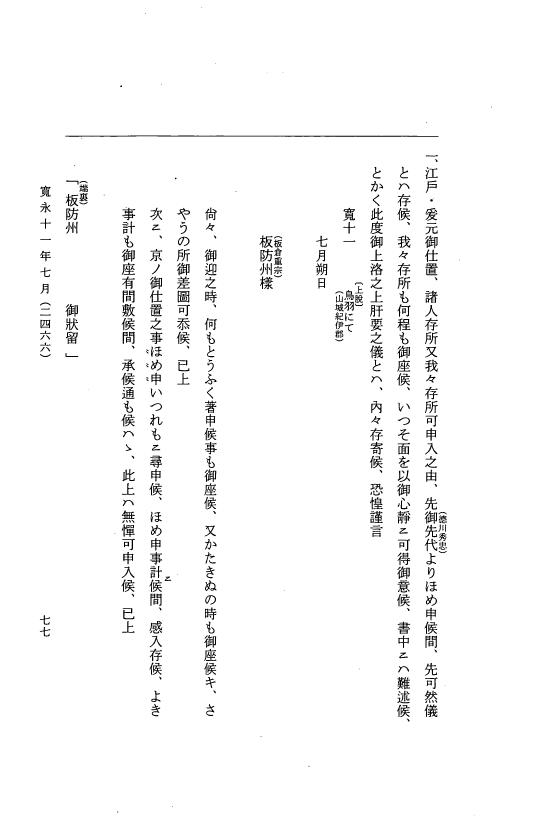 『大日本近世史料』 細川家史料 18 細川忠利文書十一 p.77
