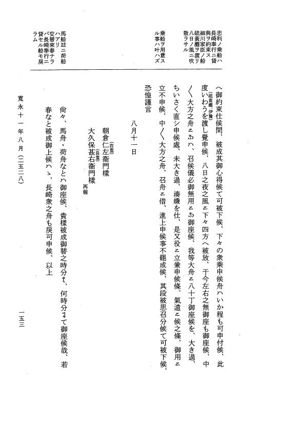 『大日本近世史料』 細川家史料 18 細川忠利文書十一 p.153