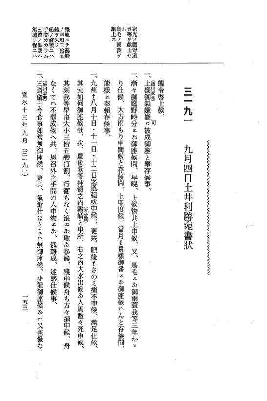 『大日本近世史料』 細川家史料 20 細川忠利文書十三 p.153