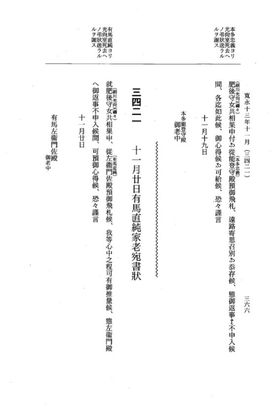 『大日本近世史料』 細川家史料 20 細川忠利文書十三 p.366
