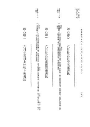 『大日本近世史料』 細川家史料 23 細川忠利文書十六 p.366
