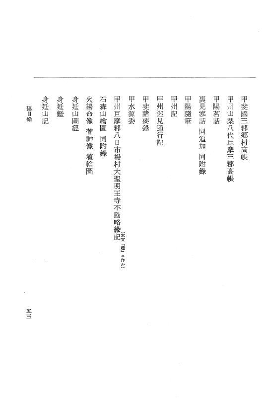 『大日本近世史料』 編脩地誌備用典籍解題 1 p.53
