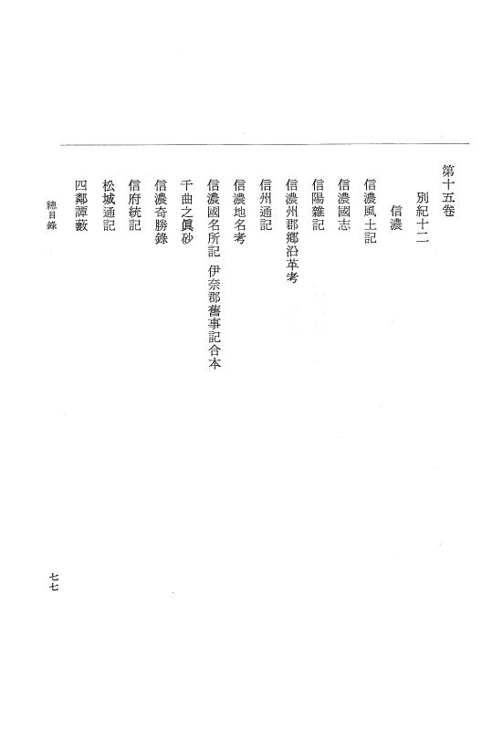 『大日本近世史料』 編脩地誌備用典籍解題 1 p.77