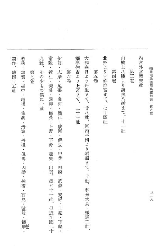 『大日本近世史料』 編脩地誌備用典籍解題 1 p.318