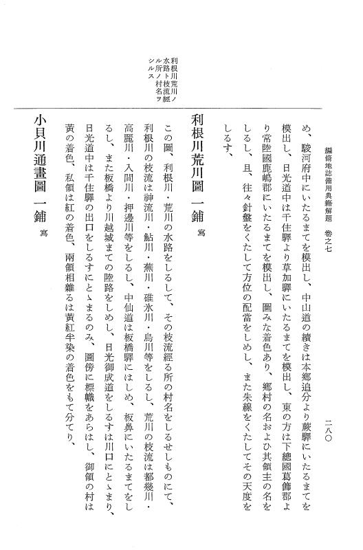 『大日本近世史料』 編脩地誌備用典籍解題 2 p.280