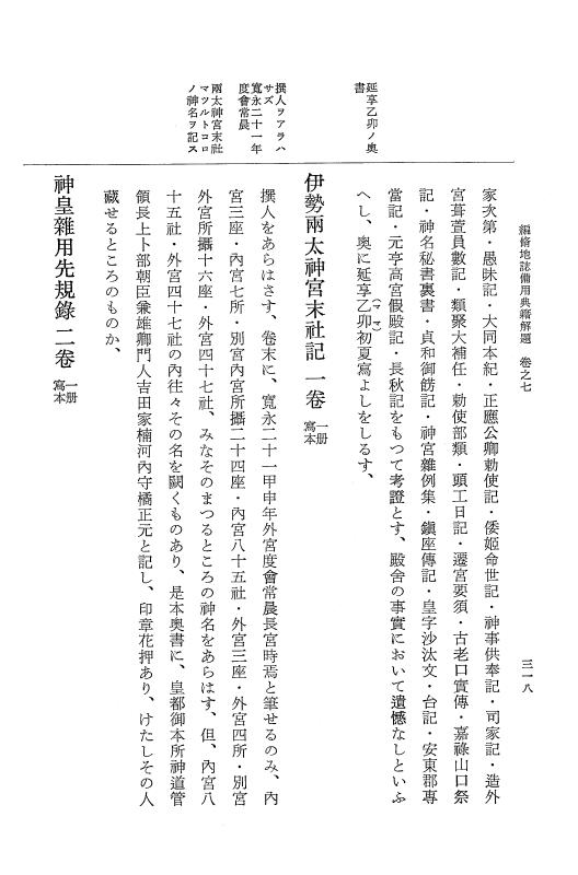 『大日本近世史料』 編脩地誌備用典籍解題 2 p.318