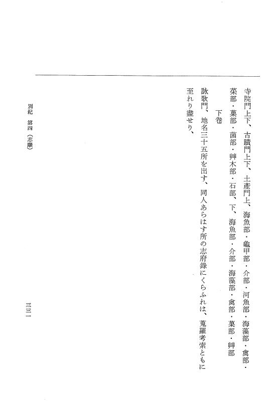 『大日本近世史料』 編脩地誌備用典籍解題 2 p.331
