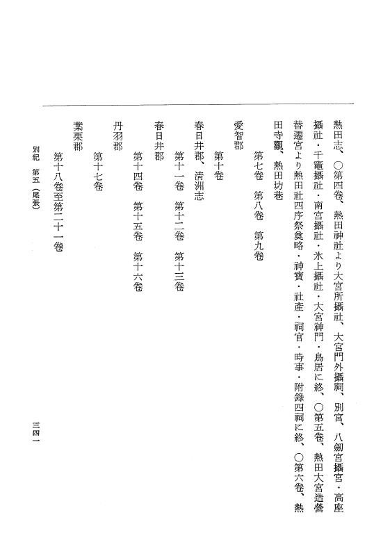 『大日本近世史料』 編脩地誌備用典籍解題 2 p.341