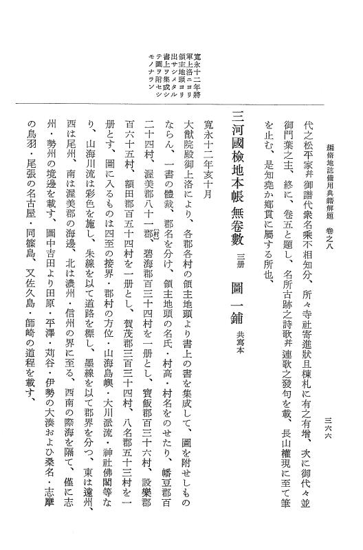 『大日本近世史料』 編脩地誌備用典籍解題 2 p.366