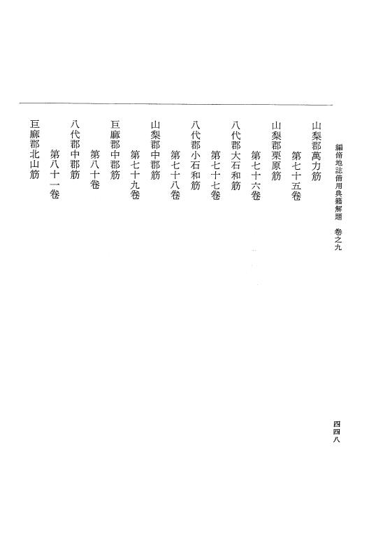 『大日本近世史料』 編脩地誌備用典籍解題 2 p.448