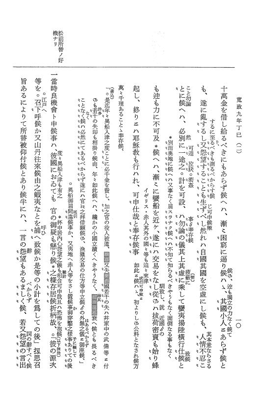 『大日本近世史料』 近藤重蔵蝦夷地関係史料 1 p.10