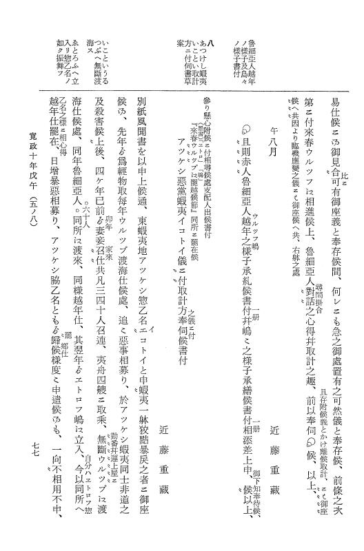 『大日本近世史料』 近藤重蔵蝦夷地関係史料 1 p.77