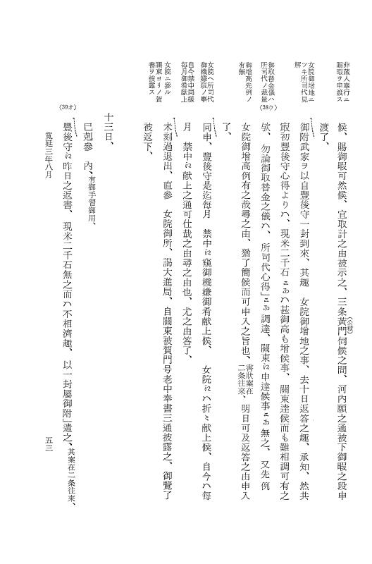 『大日本近世史料』 広橋兼胤公武御用日記 1 寛延３年６月～宝暦元年３月 p.53
