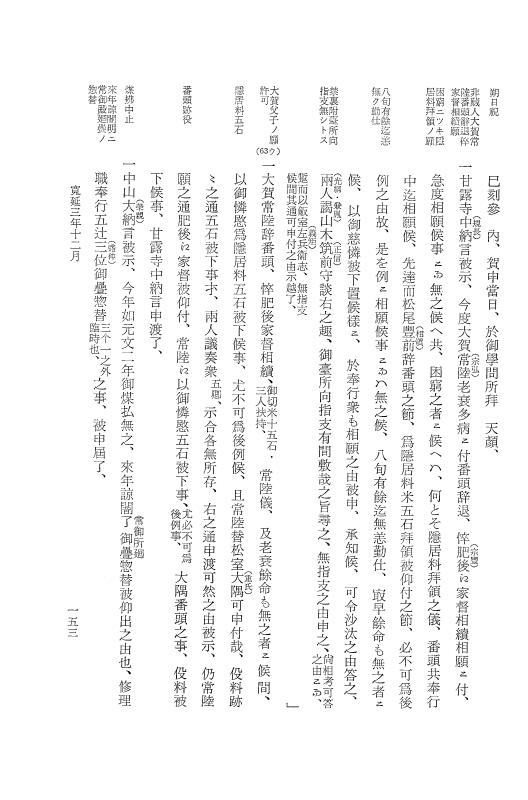 『大日本近世史料』 広橋兼胤公武御用日記 1 寛延３年６月～宝暦元年３月 p.153