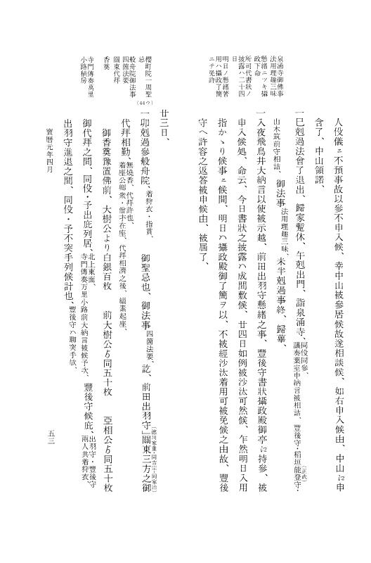 『大日本近世史料』 広橋兼胤公武御用日記 2 宝暦元年正月～１２月 p.53