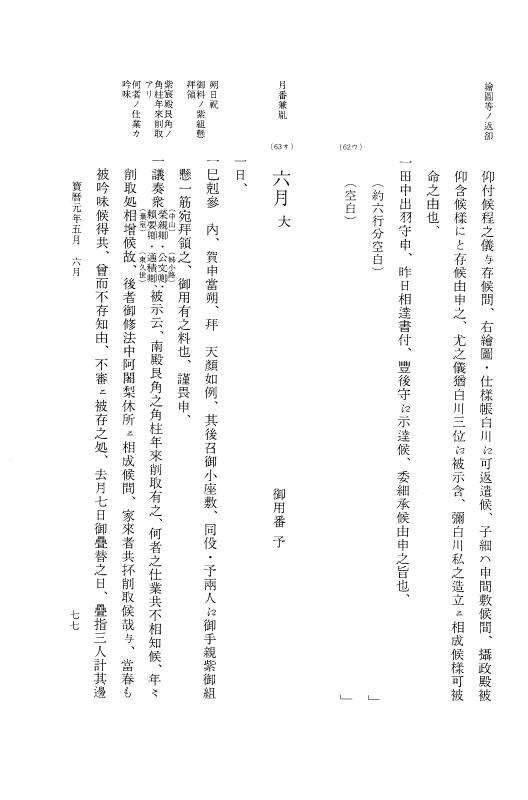 『大日本近世史料』 広橋兼胤公武御用日記 2 宝暦元年正月～１２月 p.77