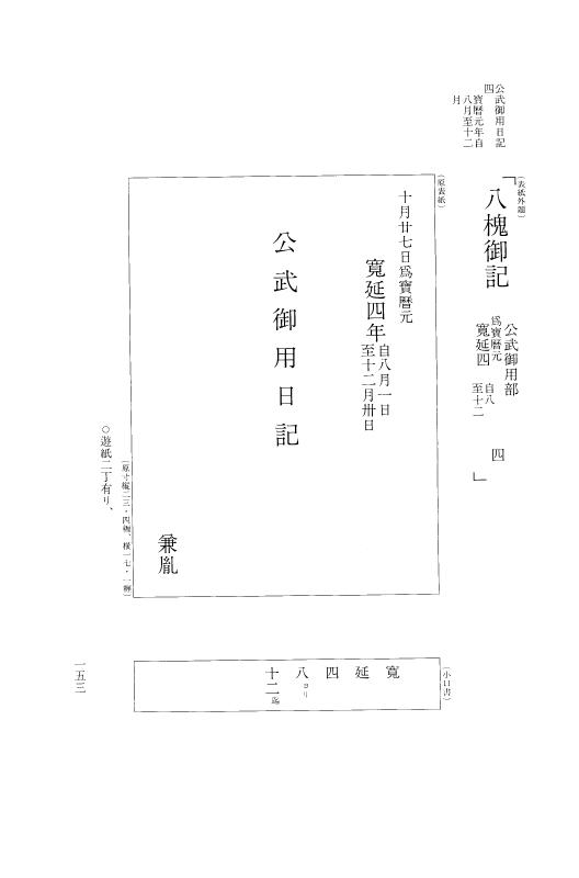 『大日本近世史料』 広橋兼胤公武御用日記 2 宝暦元年正月～１２月 p.153