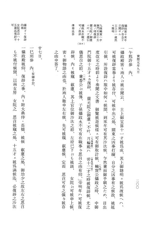 『大日本近世史料』 広橋兼胤公武御用日記 2 宝暦元年正月～１２月 p.200