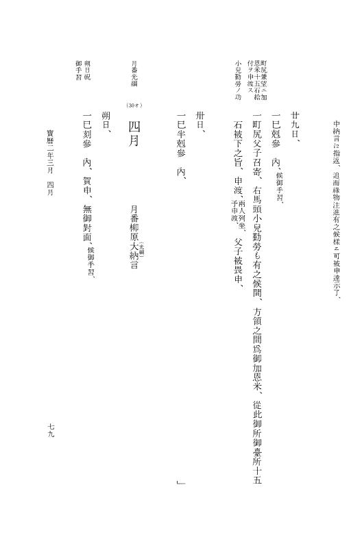 『大日本近世史料』 広橋兼胤公武御用日記 3 宝暦２年正月～３年２月 p.77