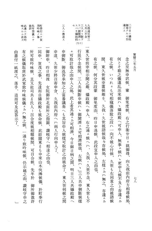 『大日本近世史料』 広橋兼胤公武御用日記 4 宝暦３年正月～４年６月 p.77