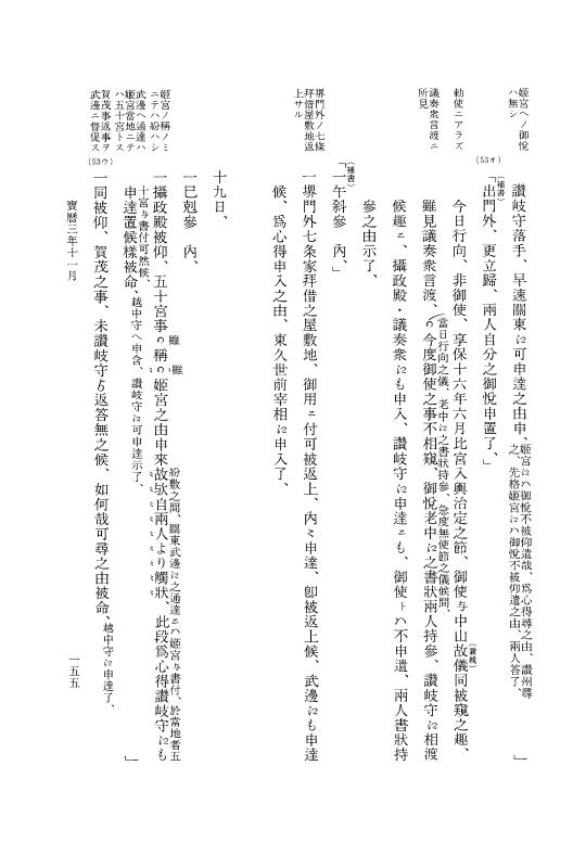 『大日本近世史料』 広橋兼胤公武御用日記 4 宝暦３年正月～４年６月 p.153