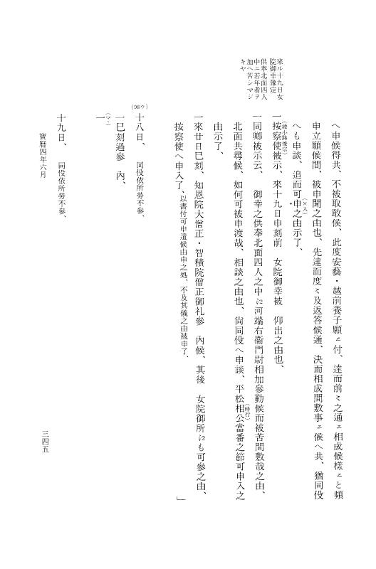 『大日本近世史料』 広橋兼胤公武御用日記 4 宝暦３年正月～４年６月 p.341