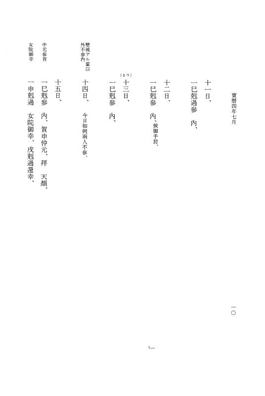 『大日本近世史料』 広橋兼胤公武御用日記 5 宝暦４年７月～５年６月 p.10