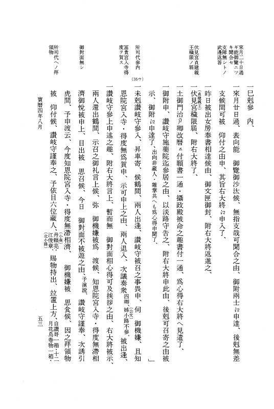 『大日本近世史料』 広橋兼胤公武御用日記 5 宝暦４年７月～５年６月 p.53