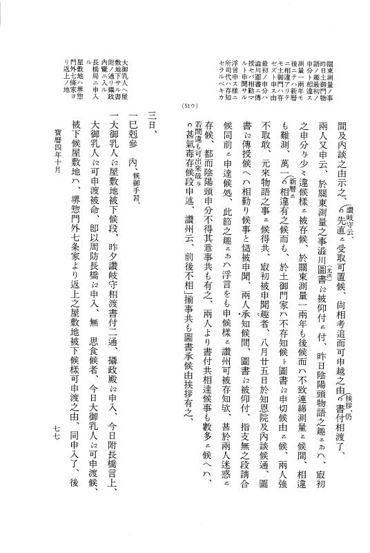 『大日本近世史料』 広橋兼胤公武御用日記 5 宝暦４年７月～５年６月 p.77