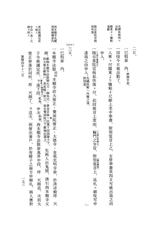 『大日本近世史料』 広橋兼胤公武御用日記 5 宝暦４年７月～５年６月 p.153