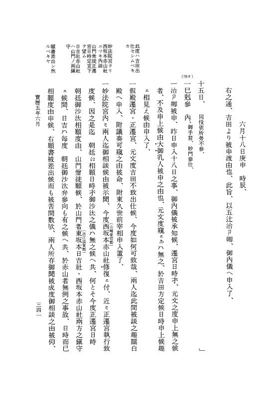 『大日本近世史料』 広橋兼胤公武御用日記 5 宝暦４年７月～５年６月 p.341