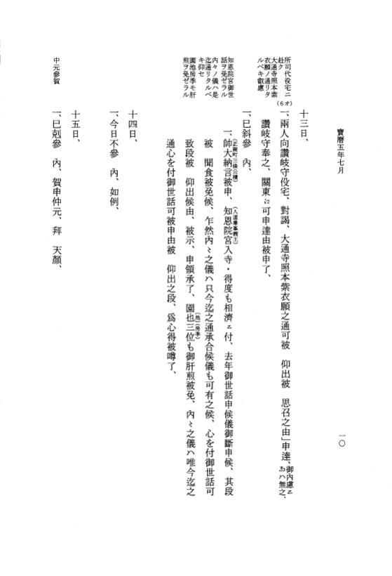 『大日本近世史料』 広橋兼胤公武御用日記 6 宝暦５年７月～６年６月 p.10