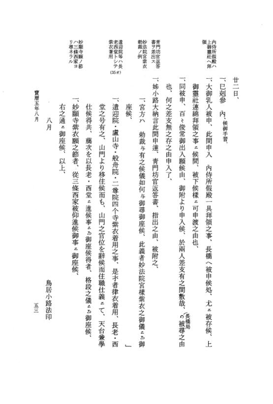 『大日本近世史料』 広橋兼胤公武御用日記 6 宝暦５年７月～６年６月 p.53