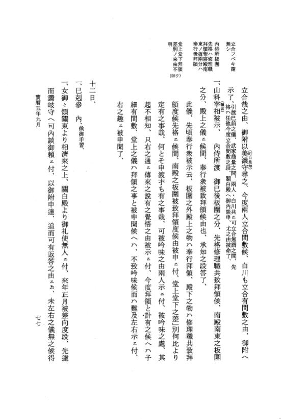 『大日本近世史料』 広橋兼胤公武御用日記 6 宝暦５年７月～６年６月 p.77