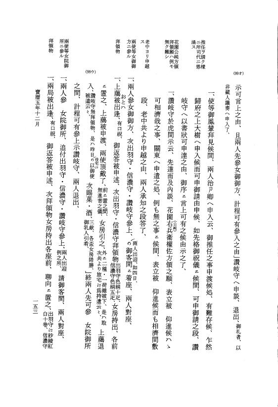 『大日本近世史料』 広橋兼胤公武御用日記 6 宝暦５年７月～６年６月 p.153