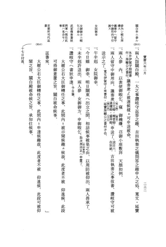 『大日本近世史料』 広橋兼胤公武御用日記 6 宝暦５年７月～６年６月 p.232