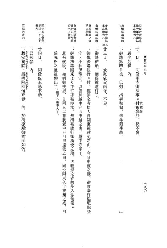 『大日本近世史料』 広橋兼胤公武御用日記 6 宝暦５年７月～６年６月 p.280