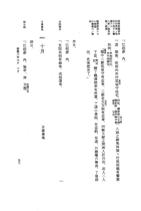 『大日本近世史料』 広橋兼胤公武御用日記 7 宝暦６年７月～７年１２月 p.53