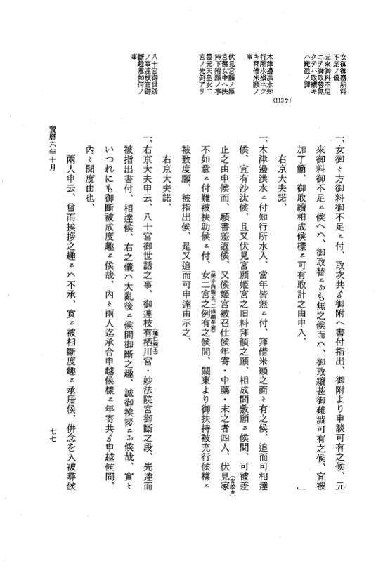 『大日本近世史料』 広橋兼胤公武御用日記 7 宝暦６年７月～７年１２月 p.77