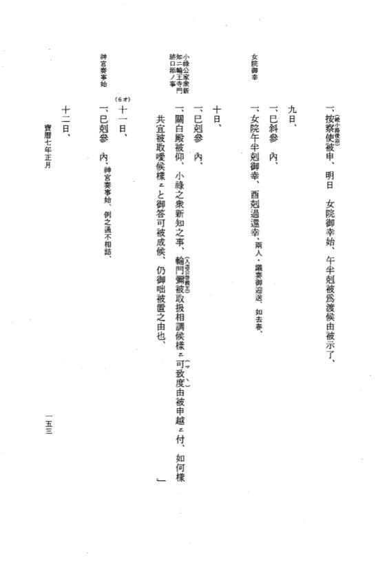『大日本近世史料』 広橋兼胤公武御用日記 7 宝暦６年７月～７年１２月 p.153