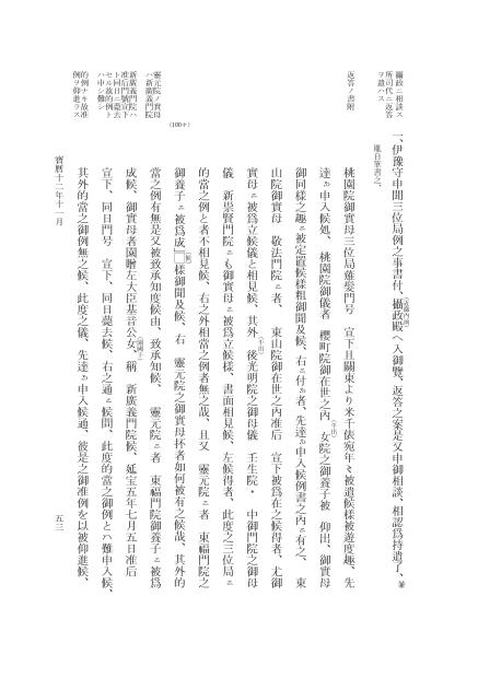 『大日本近世史料』 広橋兼胤公武御用日記 12 宝暦１２年１０月～１３年７月 p.53